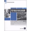 《现代物流与供应链管理》（第二版）—— 吴健教授经典之作导读